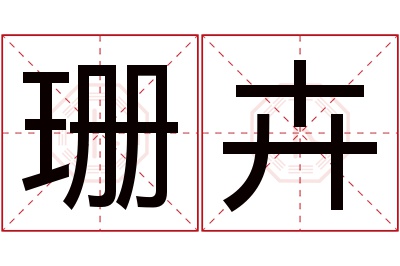 珊卉名字寓意 珊卉名字寓意