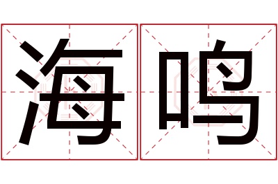 海鸣名字寓意