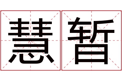 慧暂名字寓意