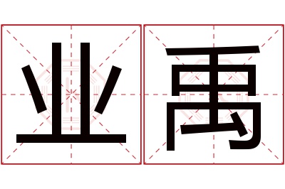 业禹名字寓意 业禹名字寓意