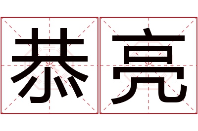 恭亮名字寓意