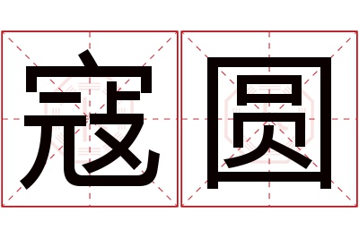 寇圆名字寓意 寇圆名字寓意