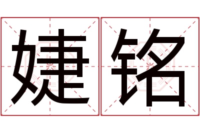 婕铭名字寓意 婕铭名字寓意