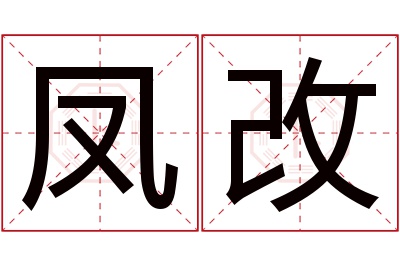 凤改名字寓意