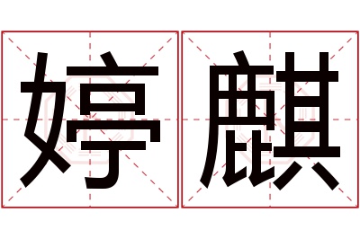 婷麒名字寓意