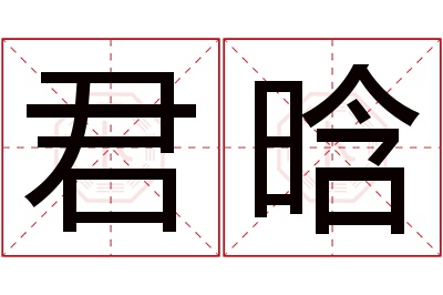 君晗名字寓意