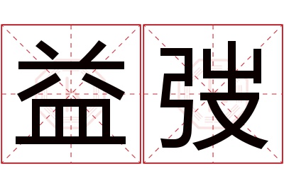 益弢名字寓意