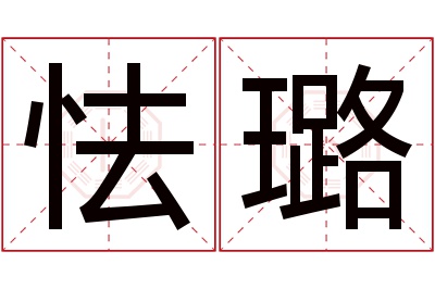 怯璐名字寓意