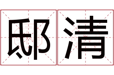 邸清名字寓意 邸清名字寓意