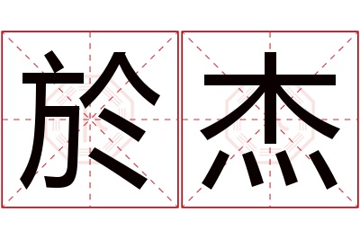 於杰名字寓意 於杰名字寓意