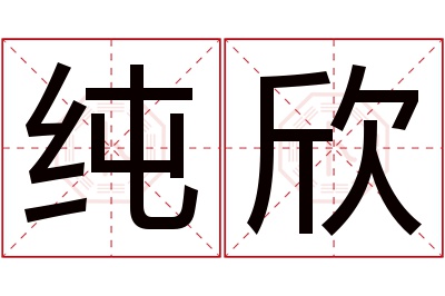 纯欣名字寓意