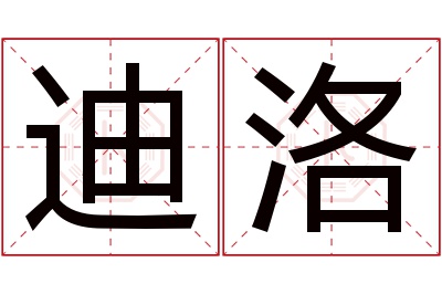 迪洛名字寓意 迪洛名字寓意