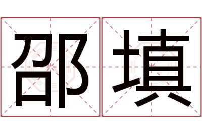 邵填名字寓意 邵填名字寓意