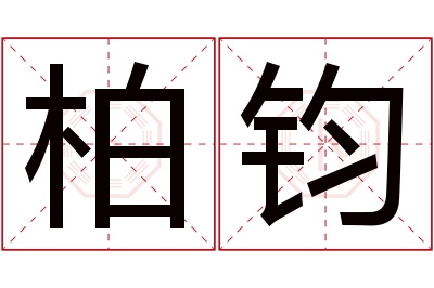 柏钧名字寓意