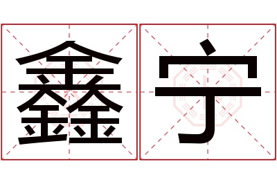 鑫宁名字寓意