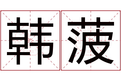 韩菠名字寓意 韩菠名字寓意