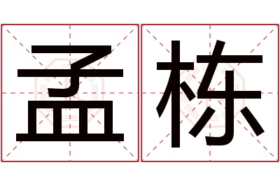 孟栋名字寓意 孟栋名字寓意