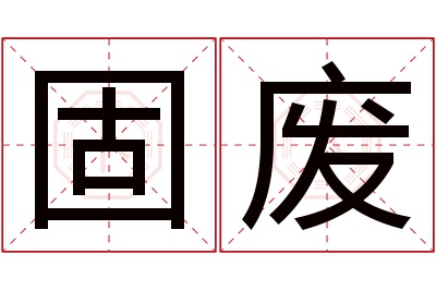 固废名字寓意 固废名字寓意