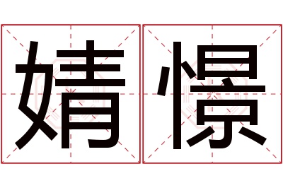 婧憬名字寓意 婧憬名字寓意