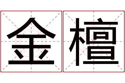 金檀名字寓意 金檀名字寓意