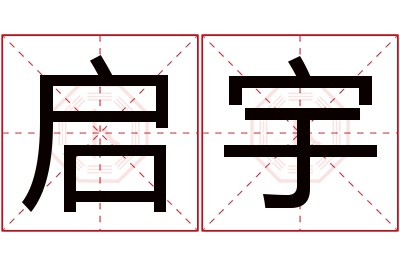 启宇名字寓意