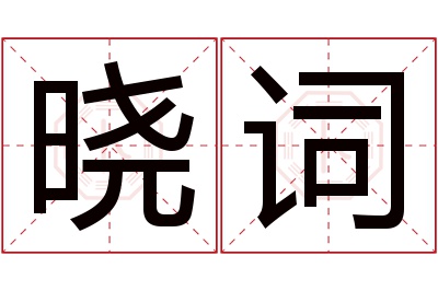 晓词名字寓意