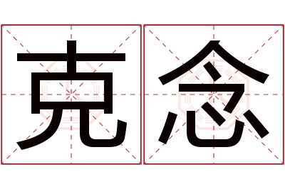 克念名字寓意