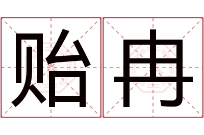 贻冉名字寓意 贻冉名字寓意