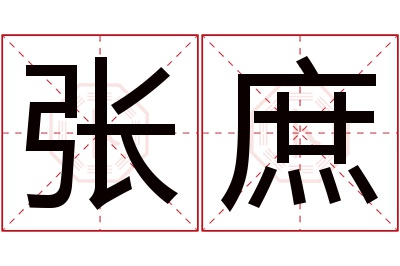 张庶名字寓意 张庶名字寓意