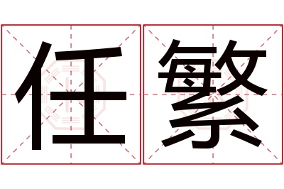 任繁名字寓意 任繁名字寓意