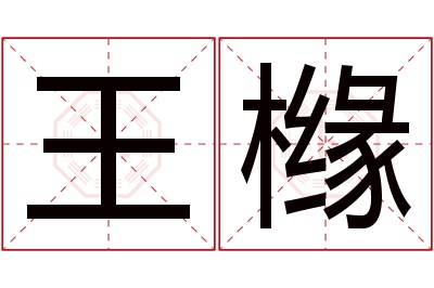 王橼名字寓意