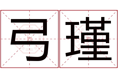 弓瑾名字寓意 弓瑾名字寓意