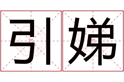 引娣名字寓意