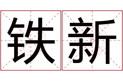 铁新名字寓意 铁新名字寓意