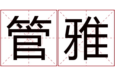 管雅名字寓意 管雅名字寓意