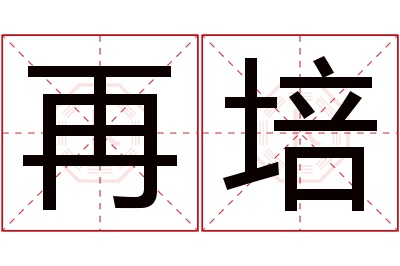 再培名字寓意