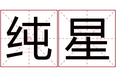 纯星名字寓意 纯星名字寓意