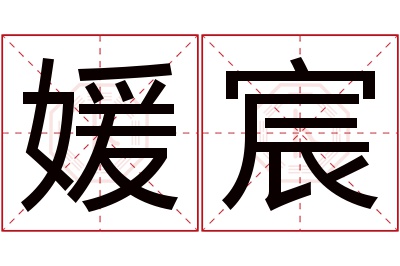 媛宸名字寓意