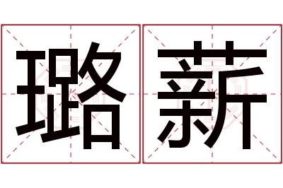 璐薪名字寓意 璐薪名字寓意