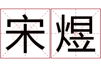 宋煜名字寓意 宋煜名字寓意