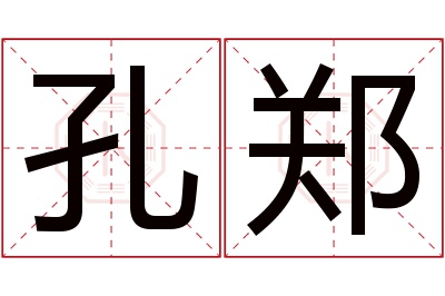 孔郑名字寓意 孔郑名字寓意