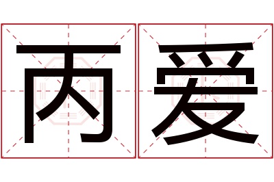 丙爱名字寓意 丙爱名字寓意