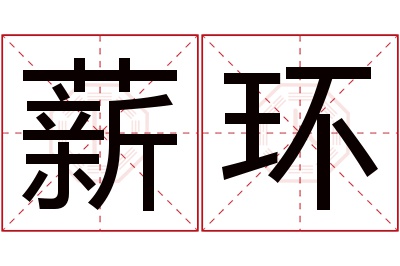 薪环名字寓意 薪环名字寓意