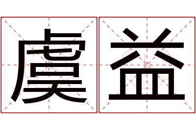 虞益名字寓意