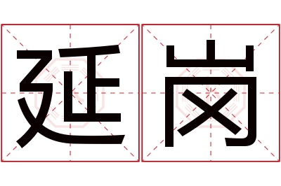 延岗名字寓意