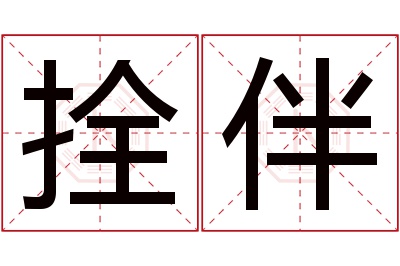 拴伴名字寓意 拴伴名字寓意