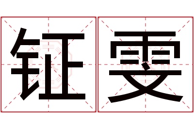 钲雯名字寓意 钲雯名字寓意