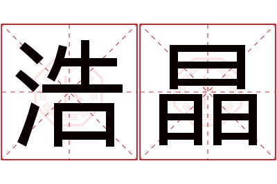 浩晶名字寓意