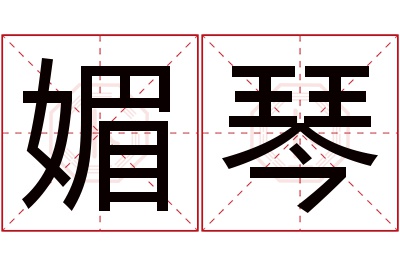 媚琴名字寓意 媚琴名字寓意
