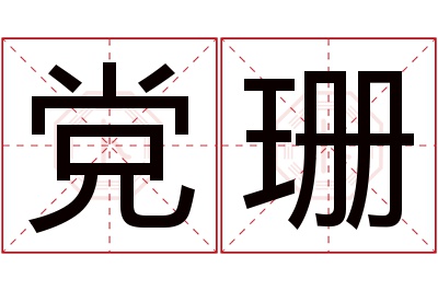 党珊名字寓意